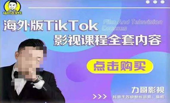 海外TikTok影视课程全套，从搭建渠道，到如何正确使用账号，到未来的变现渠道等-52资源库