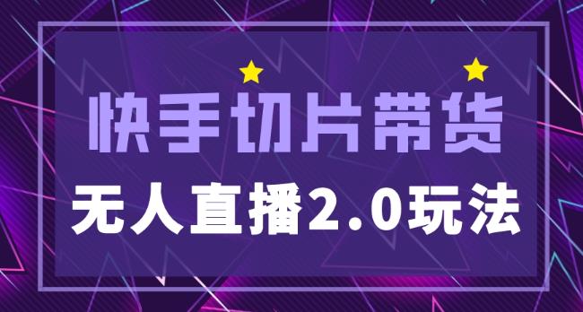 快手网红切片2.0无人直播玩法保姆级教程，二驴的独家授权-52资源库