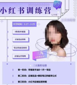 三九-小红书0粉店铺爆单训练营,带你从0-1开店铺,选品,做爆款-52资源库