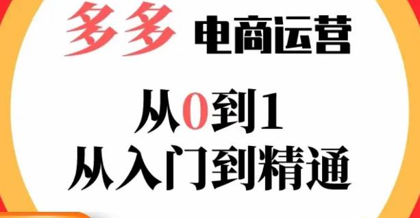 嗝姐小乔·23年系列课:多多运营从0到1，​掌握电商运营技巧，学会合理运营链接，活动、推广等流程-52资源库