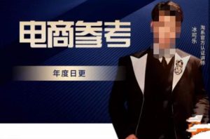 电商冰可乐·电商参考,电商模式,电商见解,流量动向等,传播正确的知识,让选择大于努力-52资源库
