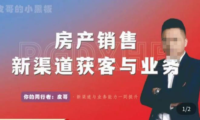 皮哥·房产销售新渠道获客与业务，​打造新时代房产经纪达人，助力行业新人成长为业内精英-52资源库