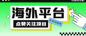 外面收费1988海外平台点赞关注全自动挂机项目,单机一天30美金【自动脚本+详细教程】-52资源库