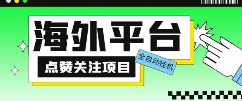 外面收费1988海外平台点赞关注全自动挂机项目，单机一天30美金【自动脚本+详细教程】-52资源库
