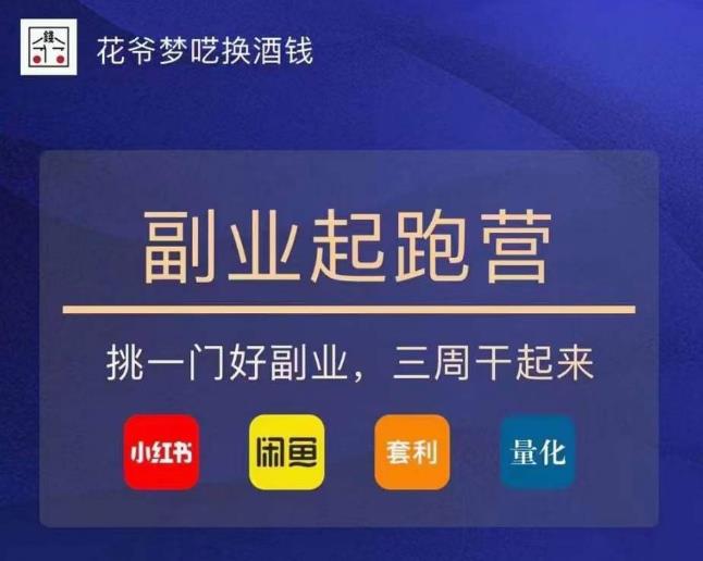 花爷-副业起跑营第2期，挑一门好副业，三周干起来（闲鱼｜小红书｜量化｜套利）-52资源库
