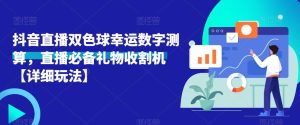 抖音直播双色球幸运数字测算,直播必备礼物收割机【详细玩法】-52资源库
