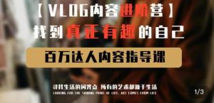 vlog内容进阶营,找到真正有趣的自己,百万达人内容指导课-52资源库