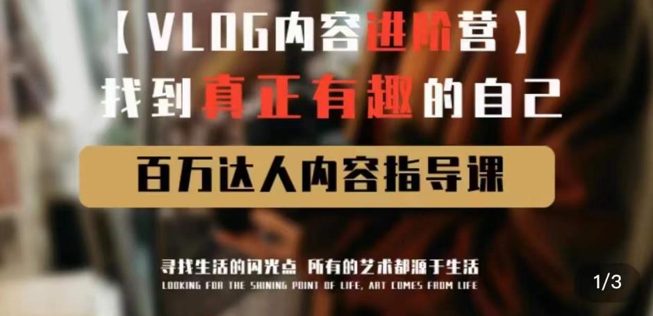 vlog内容进阶营，找到真正有趣的自己，百万达人内容指导课-52资源库