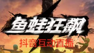 外面收费1980的抖音鱼蛙狂飙直播项目,可虚拟人直播,抖音报白,实时互动直播【软件+详细教程】-52资源库