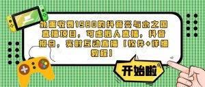 外面收费1980的抖音炎与水之国直播项目,可虚拟人直播,抖音报白,实时互动直播【软件+详细教程】-52资源库