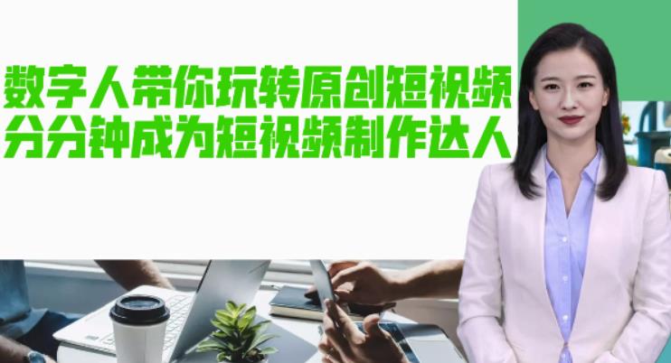 AI数字人带你玩转原创短视频，让你分分钟成为短视频制作达人！【软件+教程】-52资源库