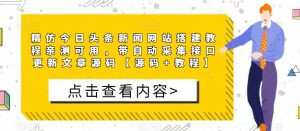 精仿今日头条新闻网站搭建教程亲测可用,带自动采集接口更新文章源码【源码+教程】-52资源库