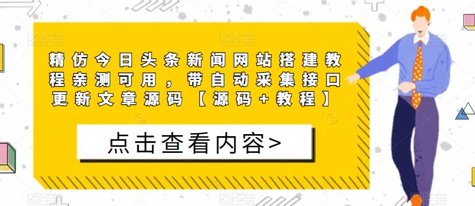 精仿今日头条新闻网站搭建教程亲测可用，带自动采集接口更新文章源码【源码+教程】-52资源库