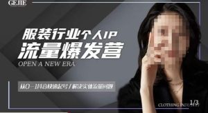 服装人流量爆发营,从0-1抖音快速起号/解决实体流量问题-52资源库