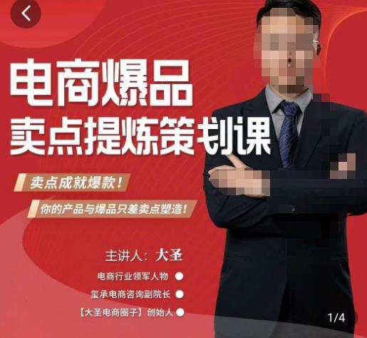 大圣·电商标品爆款卖点策划课，标品卖点成就爆款，可落地卖点提炼课-52资源库