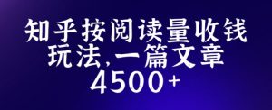 知乎创作最新招募玩法,一篇文章最高4500【详细玩法教程】-52资源库