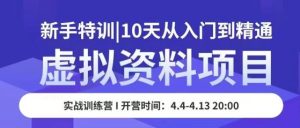 虚拟资料项目新手特训,10天从入门到精通,保姆级实操教学-52资源库