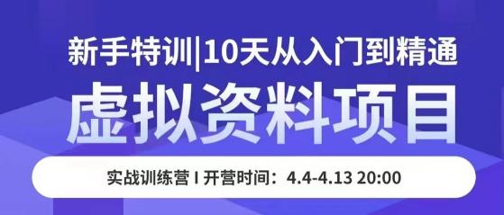 虚拟资料项目新手特训，10天从入门到精通，保姆级实操教学-52资源库