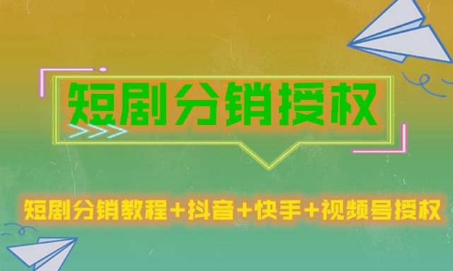 短剧分销授权，收益稳定，门槛低（视频号，抖音，快手）-52资源库