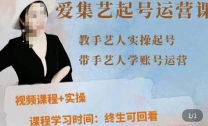 手艺人起号运营课程,教手艺人实操起号,带手艺人学账号运营-52资源库