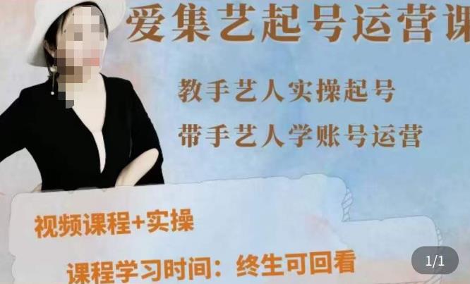手艺人起号运营课程，​教手艺人实操起号，带手艺人学账号运营-52资源库