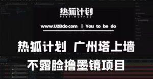 热狐计划抖音无人直播广州塔上墙,不露脸撸墨镜项目(素材+教程+插件)-52资源库