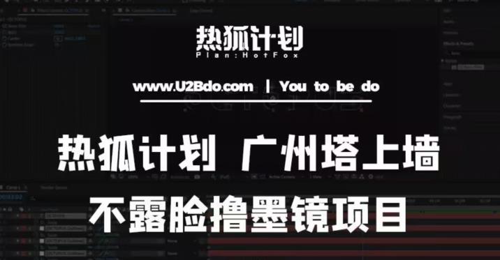 热狐计划抖音无人直播广州塔上墙，不露脸撸墨镜项目（素材+教程+插件）-52资源库