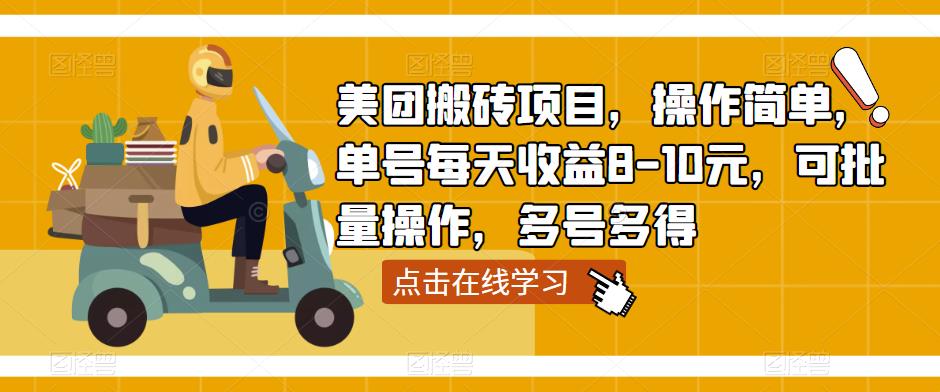 美团搬砖项目，操作简单，单号每天收益8-10元，可批量操作，多号多得-52资源库