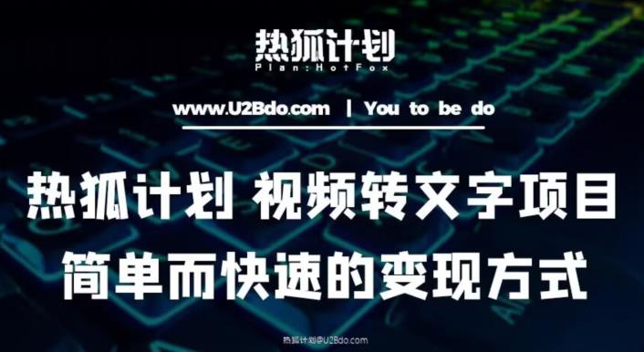 热狐计划：视频转文字项目，简单而快速的变现方式-52资源库