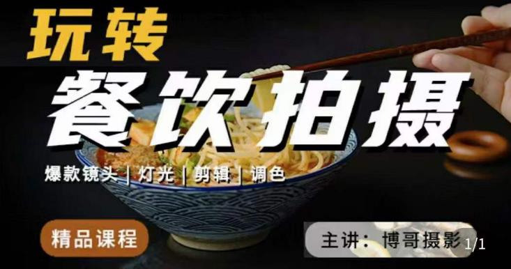 博哥餐饮拍摄-餐饮拍摄干货，讲解真正适用于餐饮行业实用“干货”让你美食视频更诱人-52资源库
