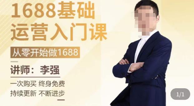 1688运营基础入门系统课，​20课时带你系统性解析1688运营-52资源库