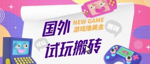外面收费688的国外GamesRepay游戏试玩搬砖项目,手动玩游戏,一个月收入八九千【详细玩法教程】-52资源库