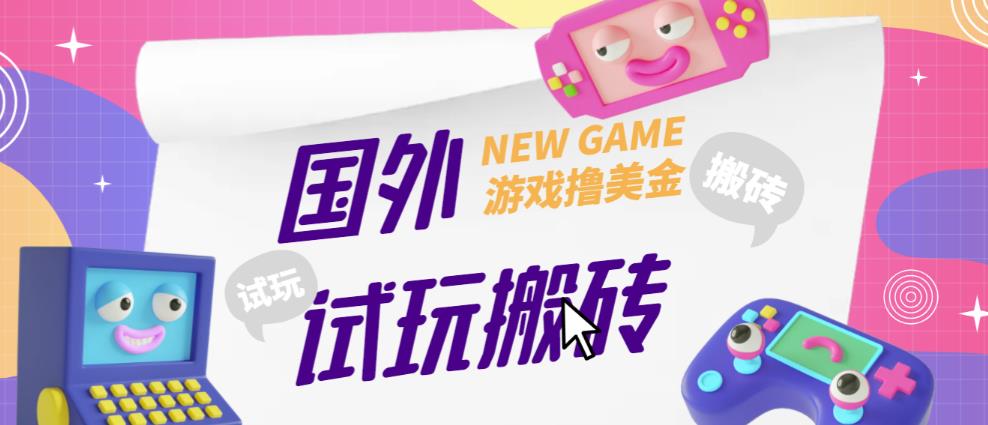 外面收费688的国外GamesRepay游戏试玩搬砖项目，手动玩游戏，一个月收入八九千【详细玩法教程】-52资源库