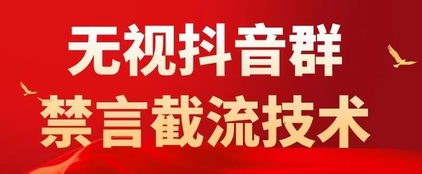 外面卖1500抖音粉丝群无视禁言截流技术，抖音黑科技，直接引流，0封号-52资源库