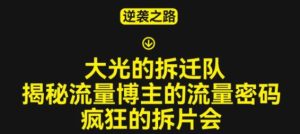 大光的拆迁队(30个片),揭秘博主的流量密码,疯狂的拆片会-52资源库