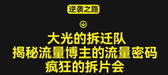 大光的拆迁队（30个片），揭秘博主的流量密码，疯狂的拆片会-52资源库