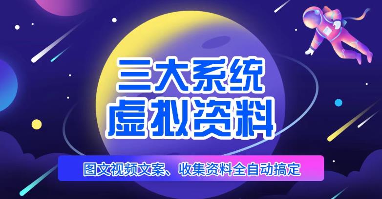 三大系统帮你运营虚拟资料项目，图文视频资料全自动搞定，不用动手日赚800+-52资源库