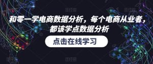 和零一学电商数据分析,每个电商从业者,都该学点数据分析-52资源库