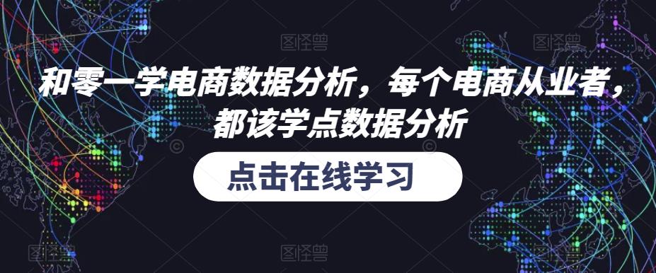 和零一学电商数据分析，每个电商从业者，都该学点数据分析-52资源库