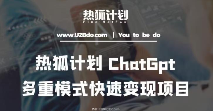 热狐计划：王大陆ChatGpt多重变现实操课，多种模式快速变现-52资源库