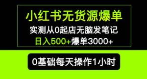 小红书无货源爆单实测从0起店无脑发笔记爆单3000+长期项目可多店-52资源库