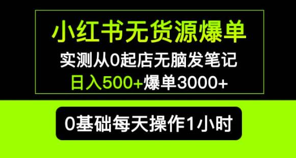 小红书无货源爆单实测从0起店无脑发笔记爆单3000+长期项目可多店-52资源库