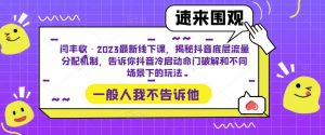 闫丰收·2023最新线下课,揭秘抖音底层流量分配机制,告诉你抖音冷启动命门破解和不同场景下的玩法-52资源库
