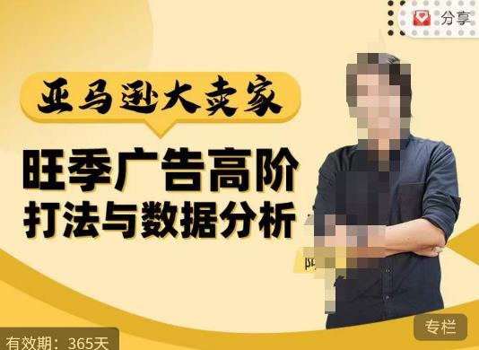 阿甘·亚马逊大卖家广告高阶打法与数据分析，走出传统广告误区；揭秘大卖惯用打法；数据驱动广告决策-52资源库