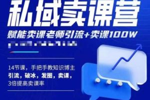 宋老师·卖课老师私域卖课营,手把手教知识博主引流、破冰、发圈、卖课(16节课完整版)-52资源库