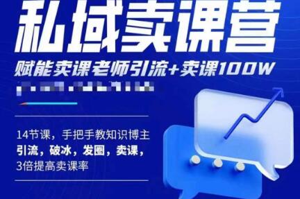 宋老师·卖课老师私域卖课营，手把手教知识博主引流、破冰、发圈、卖课（16节课完整版）-52资源库