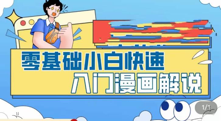 零基础小白快速入门漫画解说，从零掌握漫画解说全过程-52资源库