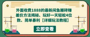 外面收费1888的最新闲鱼搬砖赚差价方法揭秘、玩好一天轻松4位数、简单暴利【详细玩法教程】-52资源库
