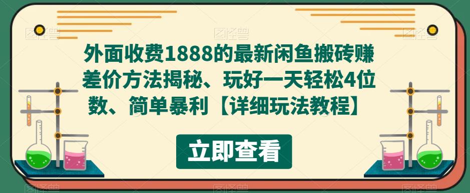 外面收费1888的最新闲鱼搬砖赚差价方法揭秘、玩好一天轻松4位数、简单暴利【详细玩法教程】-52资源库