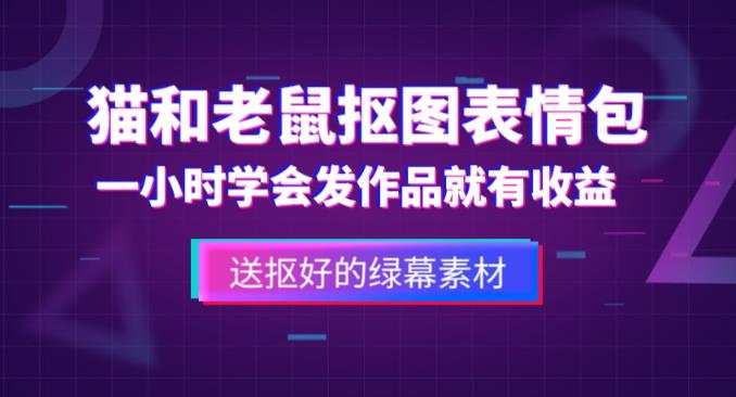 外面收费880的猫和老鼠绿幕抠图表情包视频制作教程，一条视频13万点赞，直接变现3W-52资源库